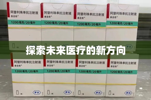 厦门探索未来医疗的新方向