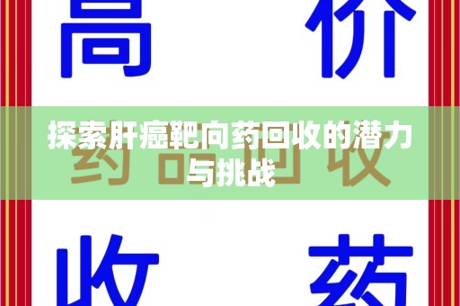 厦门探索肝癌靶向药回收的潜力与挑战