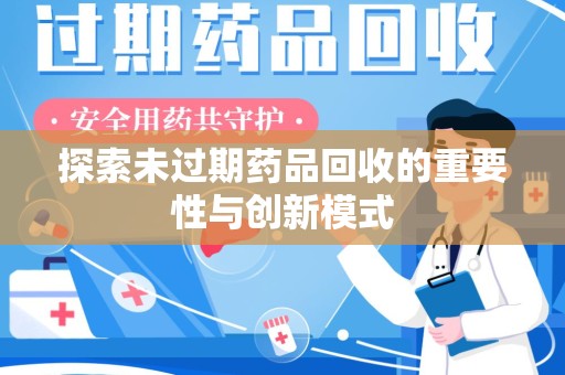 厦门探索未过期药品回收的重要性与创新模式