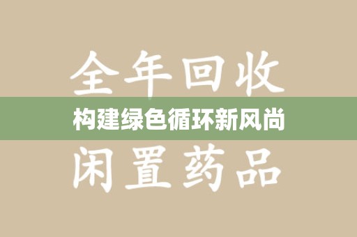 厦门构建绿色循环新风尚