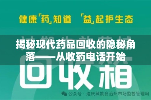 厦门揭秘现代药品回收的隐秘角落——从收药电话开始