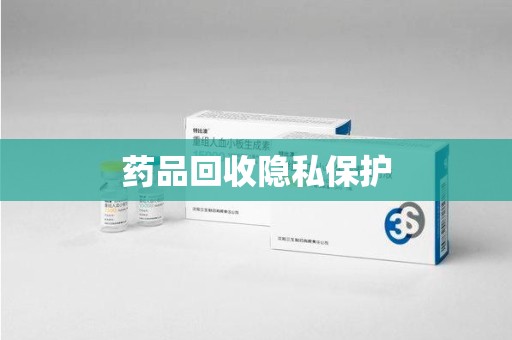 厦门药品回收隐私保护