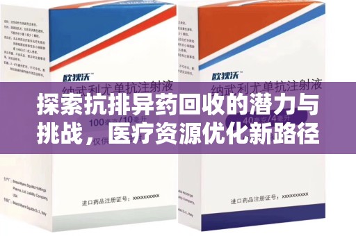 厦门探索抗排异药回收的潜力与挑战，医疗资源优化新路径