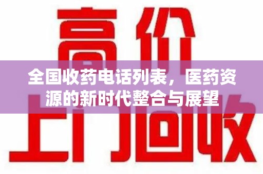 厦门全国收药电话列表，医药资源的新时代整合与展望