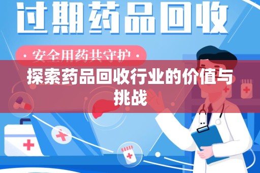 厦门探索药品回收行业的价值与挑战
