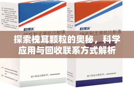 厦门探索槐耳颗粒的奥秘，科学应用与回收联系方式解析
