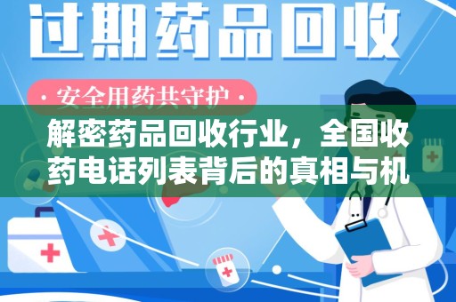 厦门解密药品回收行业，全国收药电话列表背后的真相与机遇