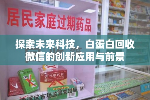 厦门探索未来科技，白蛋白回收微信的创新应用与前景