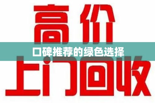 厦门口碑推荐的绿色选择