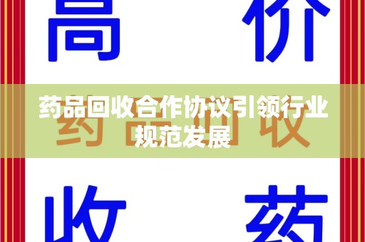 厦门药品回收合作协议引领行业规范发展