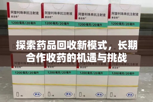 厦门探索药品回收新模式，长期合作收药的机遇与挑战