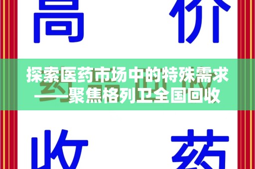 厦门探索医药市场中的特殊需求——聚焦格列卫全国回收