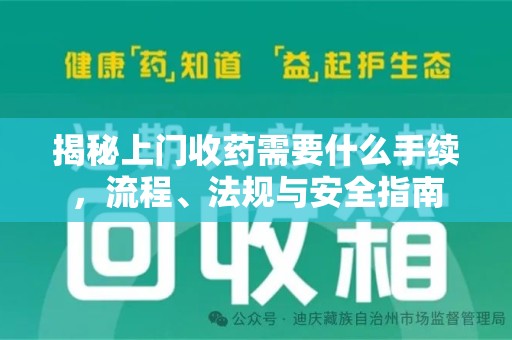 厦门揭秘上门收药需要什么手续，流程、法规与安全指南