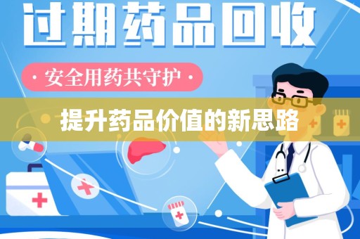 厦门提升药品价值的新思路