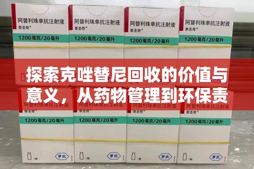 厦门探索克唑替尼回收的价值与意义，从药物管理到环保责任