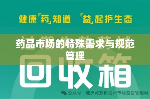 厦门药品市场的特殊需求与规范管理