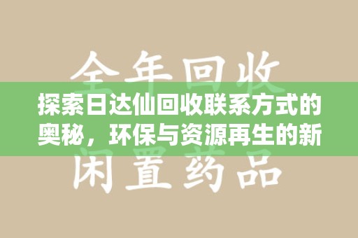 厦门探索日达仙回收联系方式的奥秘，环保与资源再生的新篇章