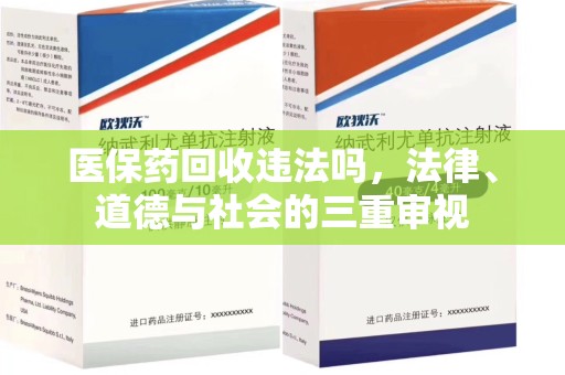 厦门医保药回收违法吗，法律、道德与社会的三重审视