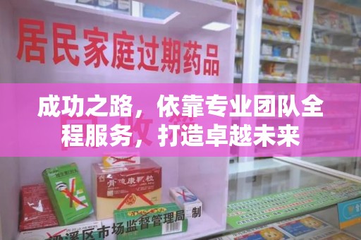 厦门成功之路，依靠专业团队全程服务，打造卓越未来