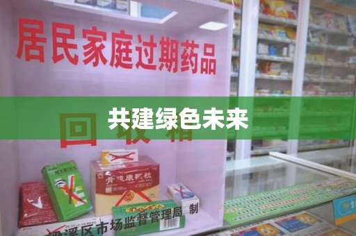 厦门共建绿色未来