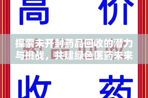厦门探索未开封药品回收的潜力与挑战，共建绿色医药未来
