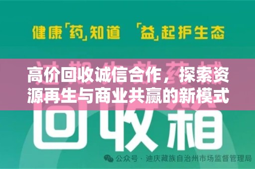 厦门高价回收诚信合作，探索资源再生与商业共赢的新模式