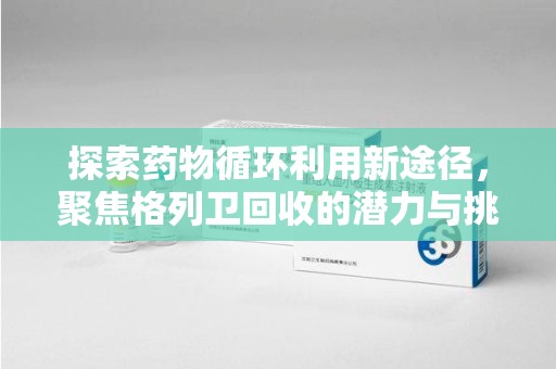 厦门探索药物循环利用新途径，聚焦格列卫回收的潜力与挑战