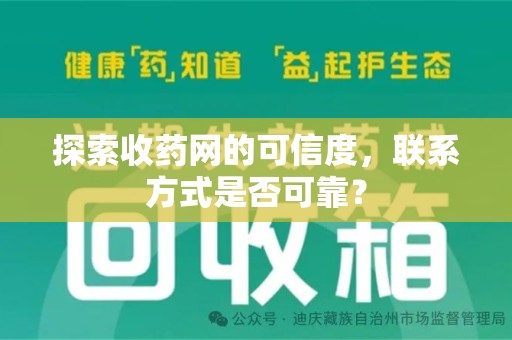 厦门探索收药网的可信度，联系方式是否可靠？