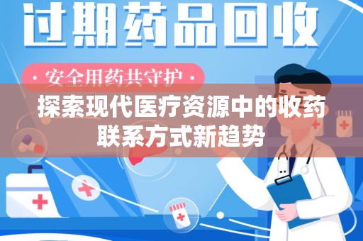 厦门探索现代医疗资源中的收药联系方式新趋势