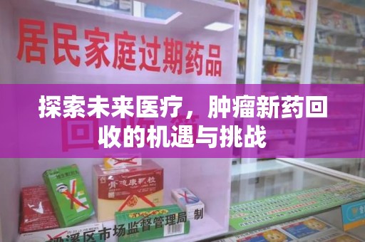 厦门探索未来医疗，肿瘤新药回收的机遇与挑战