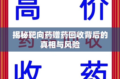 厦门揭秘靶向药赠药回收背后的真相与风险