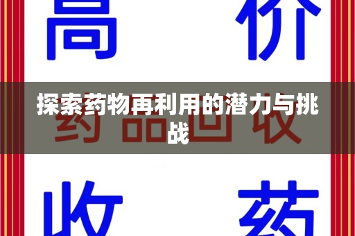厦门探索药物再利用的潜力与挑战