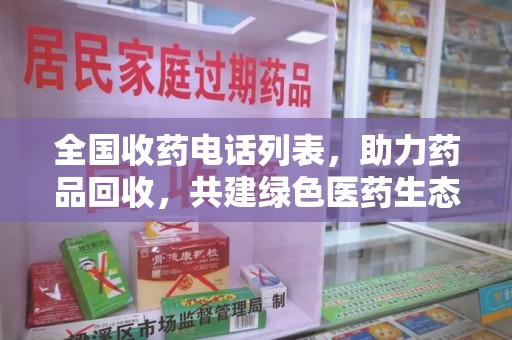 厦门全国收药电话列表，助力药品回收，共建绿色医药生态