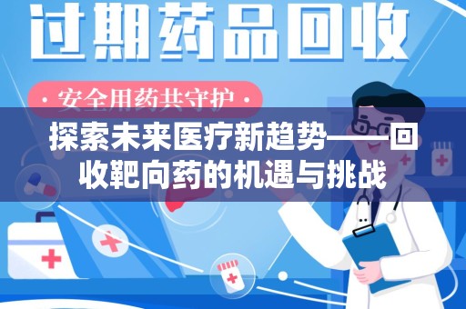 厦门探索未来医疗新趋势——回收靶向药的机遇与挑战