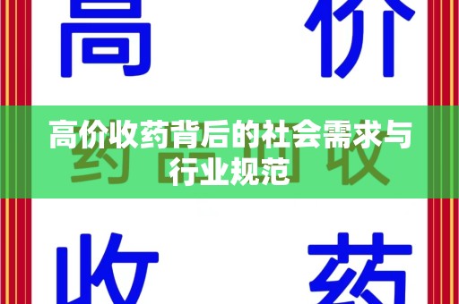厦门高价收药背后的社会需求与行业规范