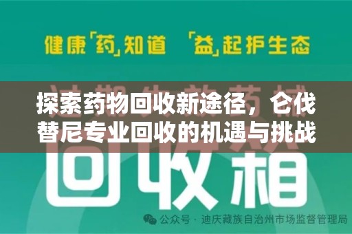厦门探索药物回收新途径，仑伐替尼专业回收的机遇与挑战