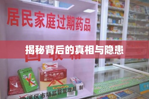 厦门揭秘背后的真相与隐患