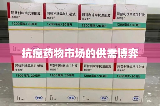 厦门抗癌药物市场的供需博弈
