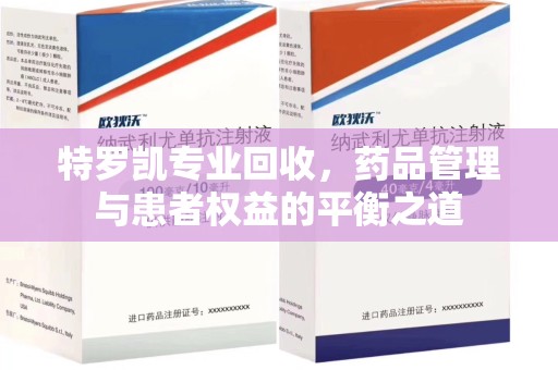 厦门特罗凯专业回收，药品管理与患者权益的平衡之道