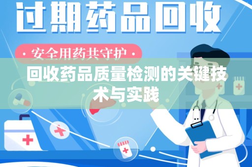厦门回收药品质量检测的关键技术与实践