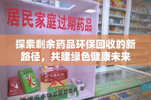 厦门探索剩余药品环保回收的新路径，共建绿色健康未来