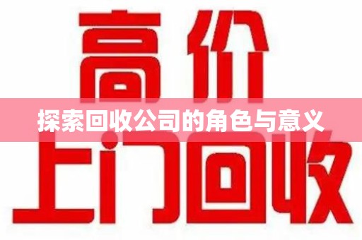 厦门探索回收公司的角色与意义