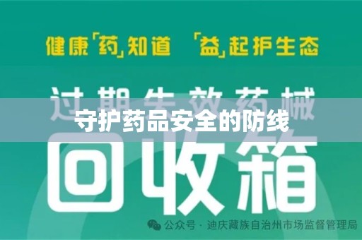 厦门守护药品安全的防线