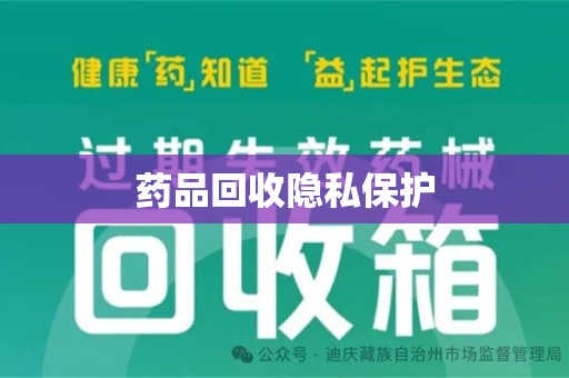厦门药品回收隐私保护
