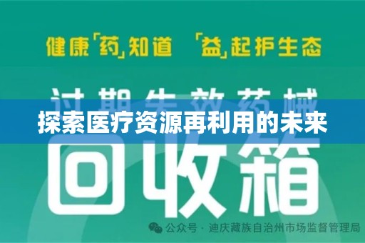 厦门探索医疗资源再利用的未来