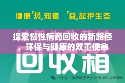 厦门探索慢性病药回收的新路径，环保与健康的双重使命