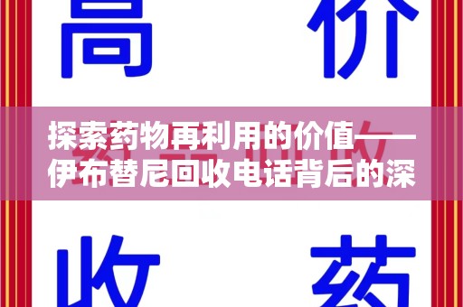 厦门探索药物再利用的价值——伊布替尼回收电话背后的深意