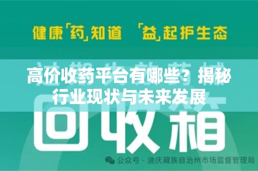 厦门高价收药平台有哪些？揭秘行业现状与未来发展