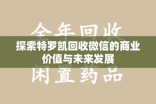 厦门探索特罗凯回收微信的商业价值与未来发展
