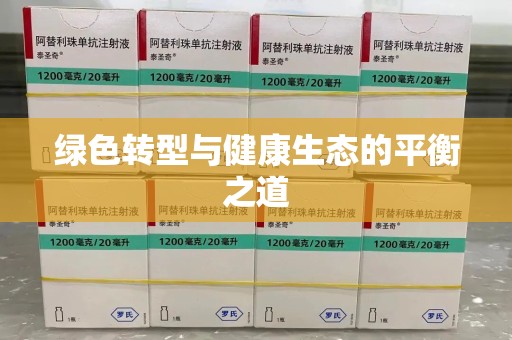 厦门绿色转型与健康生态的平衡之道